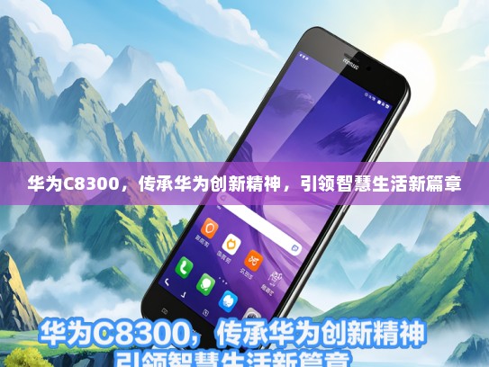 华为C8300，传承华为创新精神，引领智慧生活新篇章