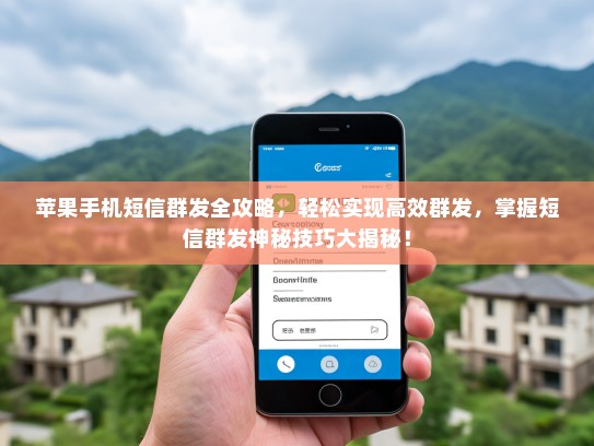 苹果手机短信群发全攻略，轻松实现高效群发，掌握短信群发神秘技巧大揭秘！