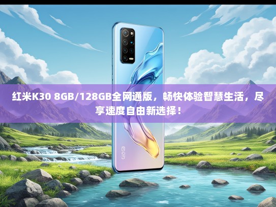 红米K30 8GB/128GB全网通版，畅快体验智慧生活，尽享速度自由新选择！