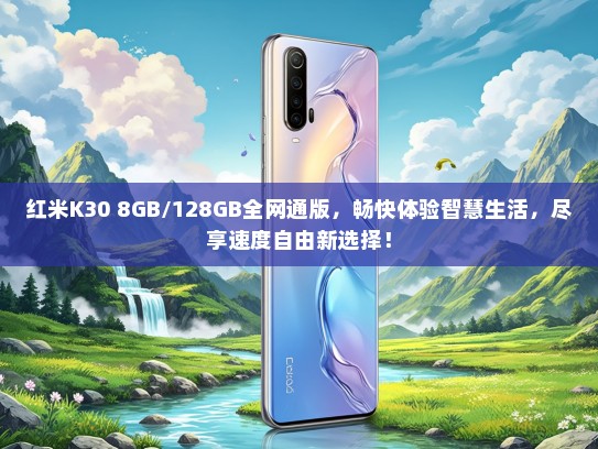 红米K30 8GB/128GB全网通版，畅快体验智慧生活，尽享速度自由新选择！