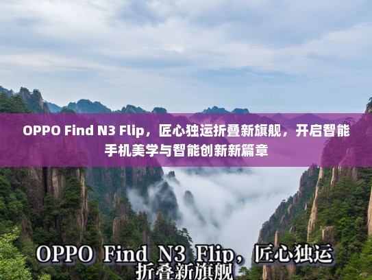 OPPO Find N3 Flip，匠心独运折叠新旗舰，开启智能手机美学与智能创新新篇章