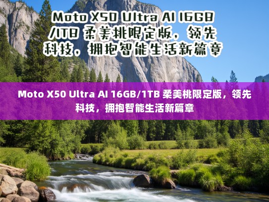 Moto X50 Ultra AI 16GB/1TB 柔美桃限定版，领先科技，拥抱智能生活新篇章