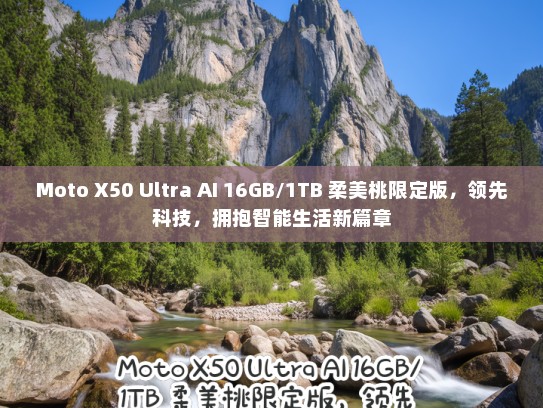 Moto X50 Ultra AI 16GB/1TB 柔美桃限定版，领先科技，拥抱智能生活新篇章