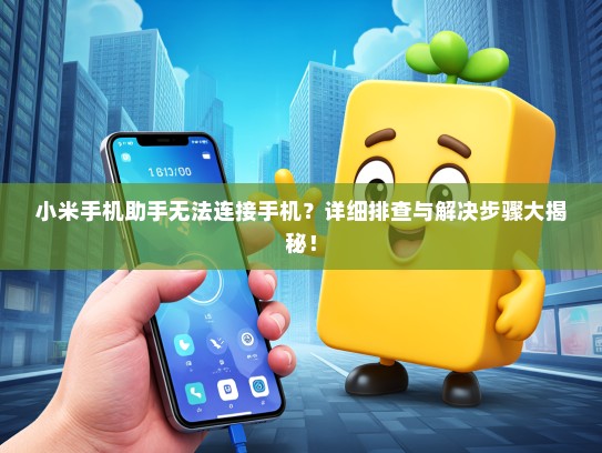 小米手机助手无法连接手机？详细排查与解决步骤大揭秘！