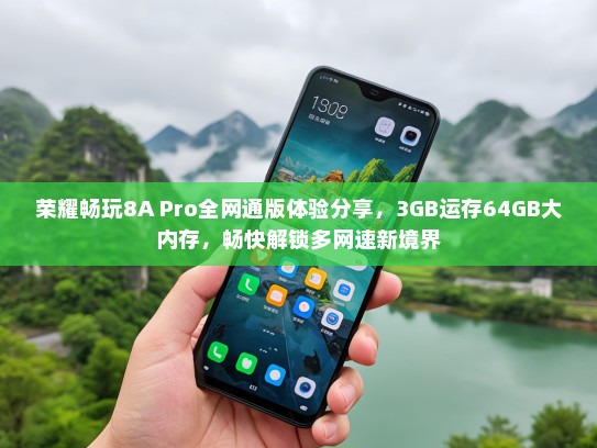 荣耀畅玩8A Pro全网通版体验分享，3GB运存64GB大内存，畅快解锁多网速新境界