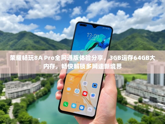 荣耀畅玩8A Pro全网通版体验分享，3GB运存64GB大内存，畅快解锁多网速新境界