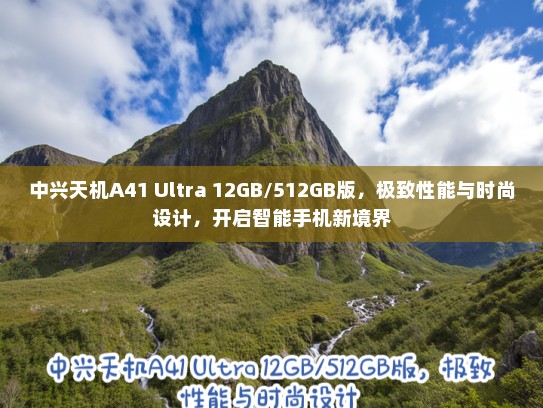 中兴天机A41 Ultra 12GB/512GB版，极致性能与时尚设计，开启智能手机新境界