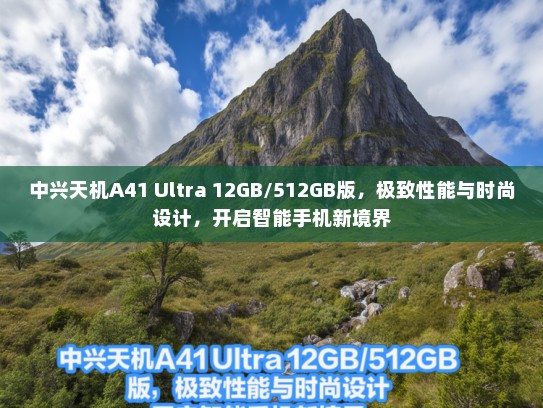 中兴天机A41 Ultra 12GB/512GB版，极致性能与时尚设计，开启智能手机新境界