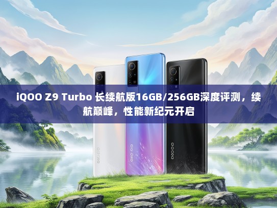 iQOO Z9 Turbo 长续航版16GB/256GB深度评测，续航巅峰，性能新纪元开启