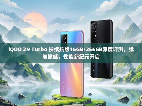 iQOO Z9 Turbo 长续航版16GB/256GB深度评测，续航巅峰，性能新纪元开启