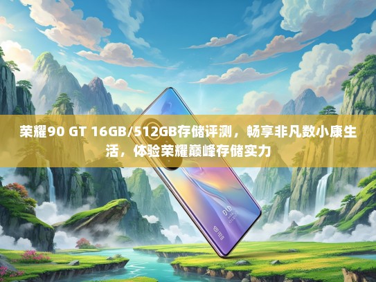 荣耀90 GT 16GB/512GB存储评测，畅享非凡数小康生活，体验荣耀巅峰存储实力