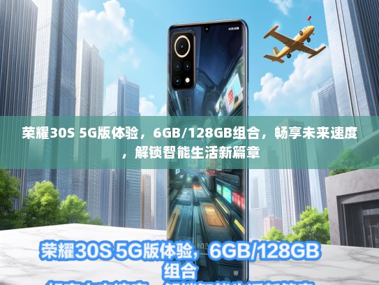 荣耀30S 5G版体验，6GB/128GB组合，畅享未来速度，解锁智能生活新篇章
