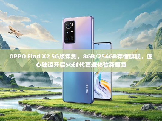 OPPO Find X2 5G版评测，8GB/256GB存储旗舰，匠心独运开启5G时代高速体验新篇章
