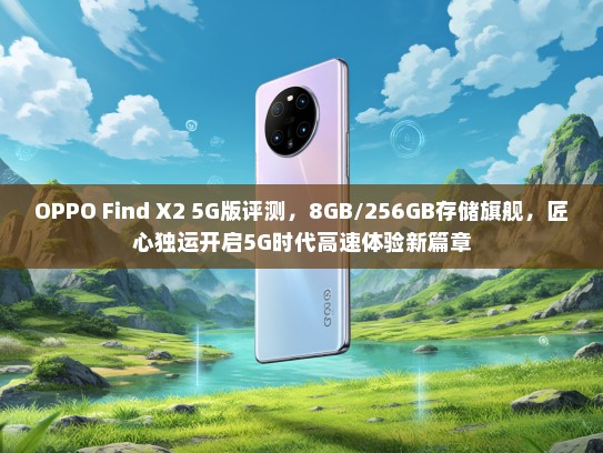 OPPO Find X2 5G版评测，8GB/256GB存储旗舰，匠心独运开启5G时代高速体验新篇章