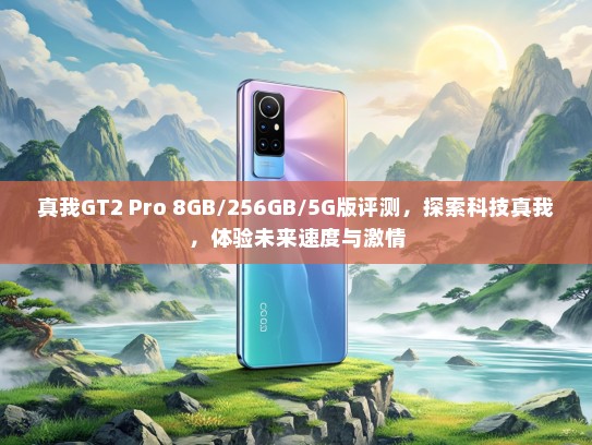 真我GT2 Pro 8GB/256GB/5G版评测，探索科技真我，体验未来速度与激情