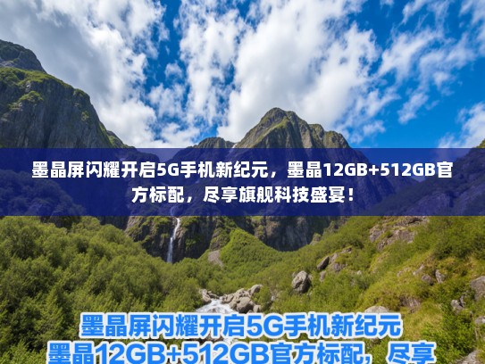 墨晶屏闪耀开启5G手机新纪元，墨晶12GB+512GBKTV标配，尽享旗舰科技盛宴！