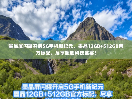 墨晶屏闪耀开启5G手机新纪元，墨晶12GB+512GBKTV标配，尽享旗舰科技盛宴！