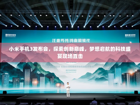 小米手机3发布会，探索创新巅峰，梦想启航的科技盛宴现场直击