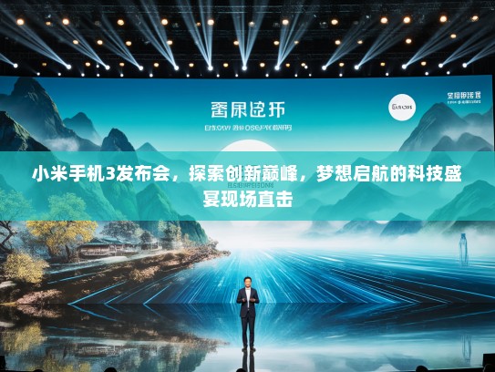 小米手机3发布会，探索创新巅峰，梦想启航的科技盛宴现场直击