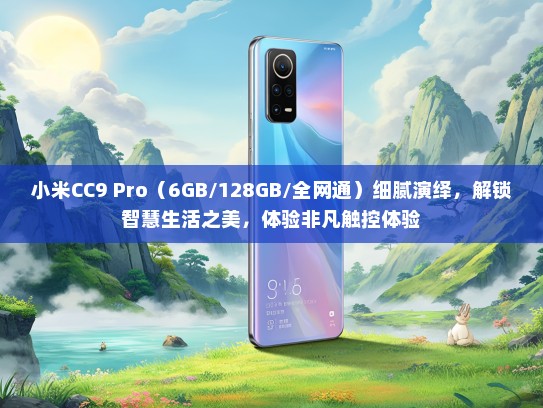 小米CC9 Pro（6GB/128GB/全网通）细腻演绎，解锁智慧生活之美，体验非凡触控体验