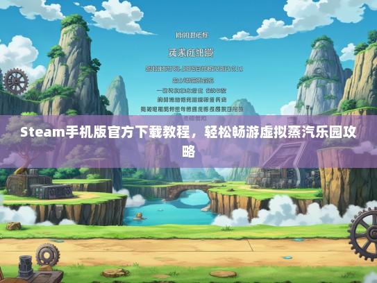Steam手机版KTV下载教程，轻松畅游虚拟蒸汽乐园攻略