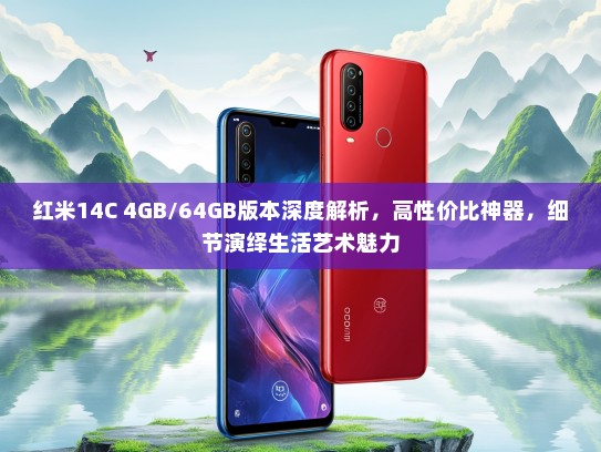 红米14C 4GB/64GB版本深度解析，高性价比神器，细节演绎生活艺术魅力