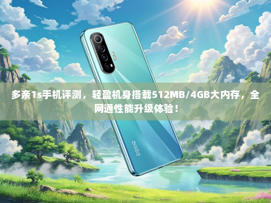 多亲1s手机评测，轻盈机身搭载512MB/4GB大内存，全网通性能升级体验！