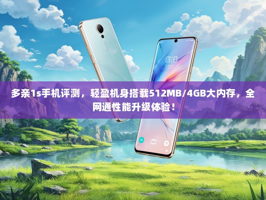 多亲1s手机评测，轻盈机身搭载512MB/4GB大内存，全网通性能升级体验！