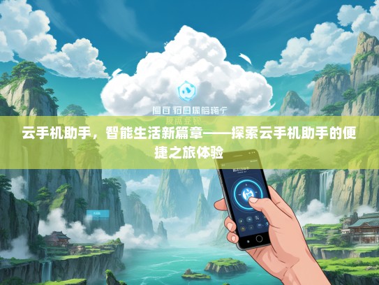 云手机助手，智能生活新篇章——探索云手机助手的便捷之旅体验