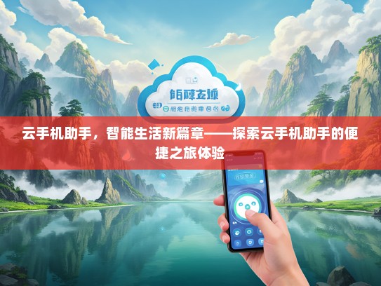云手机助手，智能生活新篇章——探索云手机助手的便捷之旅体验