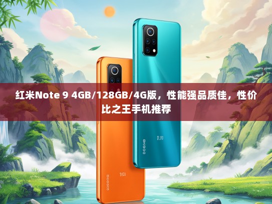 红米Note 9 4GB/128GB/4G版，性能强品质佳，性价比之王手机推荐