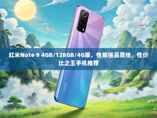 红米Note 9 4GB/128GB/4G版，性能强品质佳，性价比之王手机推荐