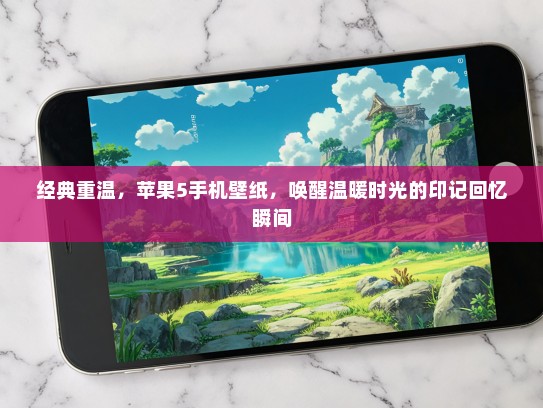经典重温，苹果5手机壁纸，唤醒温暖时光的印记回忆瞬间