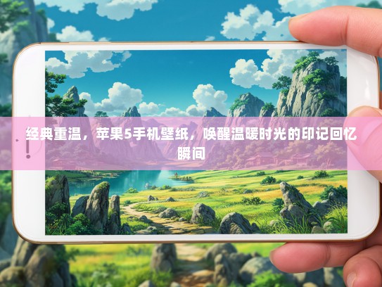 经典重温，苹果5手机壁纸，唤醒温暖时光的印记回忆瞬间