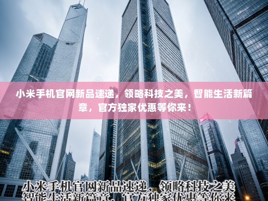 小米手机官网新品速递，领略科技之美，智能生活新篇章，KTV独家优惠等你来！