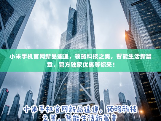 小米手机官网新品速递，领略科技之美，智能生活新篇章，KTV独家优惠等你来！