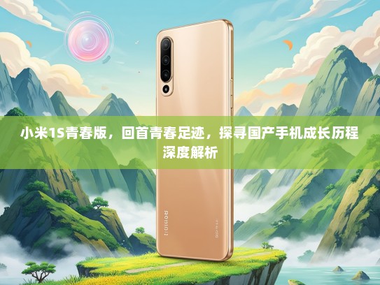 小米1S青春版，回首青春足迹，探寻国产手机成长历程深度解析