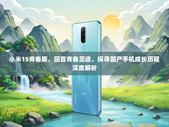 小米1S青春版，回首青春足迹，探寻国产手机成长历程深度解析