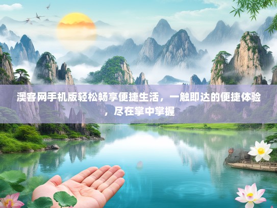 澳客网手机版轻松畅享便捷生活，一触即达的便捷体验，尽在掌中掌握