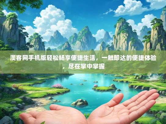 澳客网手机版轻松畅享便捷生活，一触即达的便捷体验，尽在掌中掌握