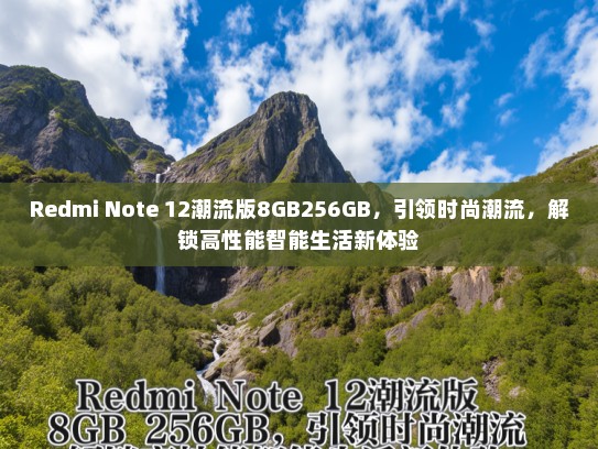Redmi Note 12潮流版8GB256GB，引领时尚潮流，解锁高性能智能生活新体验