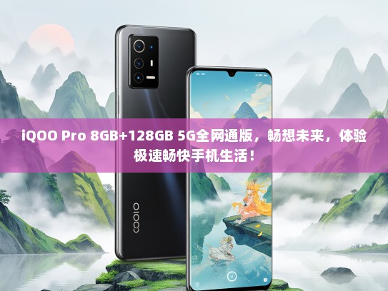 iQOO Pro 8GB+128GB 5G全网通版，畅想未来，体验极速畅快手机生活！