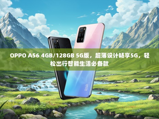 OPPO A56 4GB/128GB 5G版，超薄设计畅享5G，轻松出行智能生活必备款