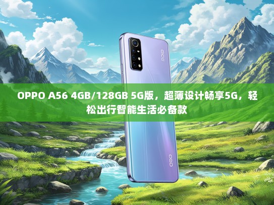 OPPO A56 4GB/128GB 5G版，超薄设计畅享5G，轻松出行智能生活必备款