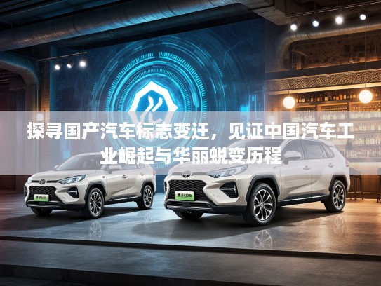 探寻国产汽车标志变迁，见证中国汽车工业崛起与华丽蜕变历程