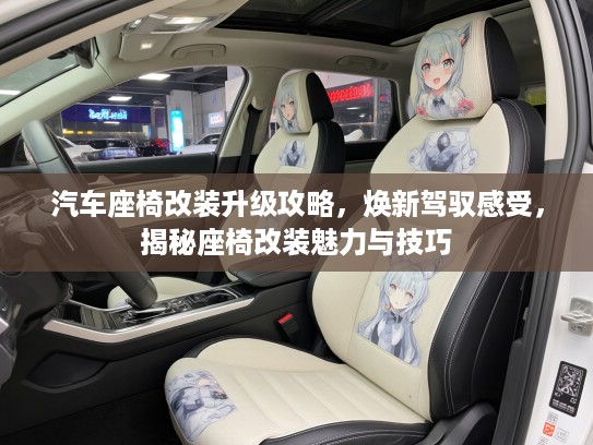 汽车座椅改装升级攻略，焕新驾驭感受，揭秘座椅改装魅力与技巧