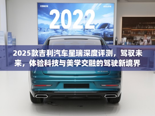 2025款吉利汽车星瑞深度评测，驾驭未来，体验科技与美学交融的驾驶新境界
