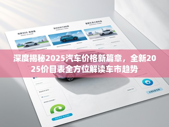 深度揭秘2025汽车价格新篇章，全新2025价目表全方位解读车市趋势