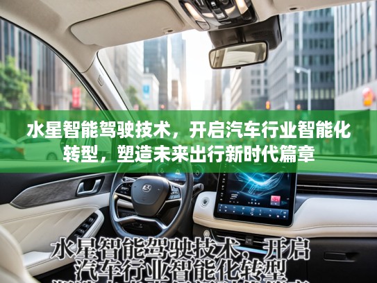 水星智能驾驶技术，开启汽车行业智能化转型，塑造未来出行新时代篇章