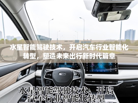 水星智能驾驶技术，开启汽车行业智能化转型，塑造未来出行新时代篇章